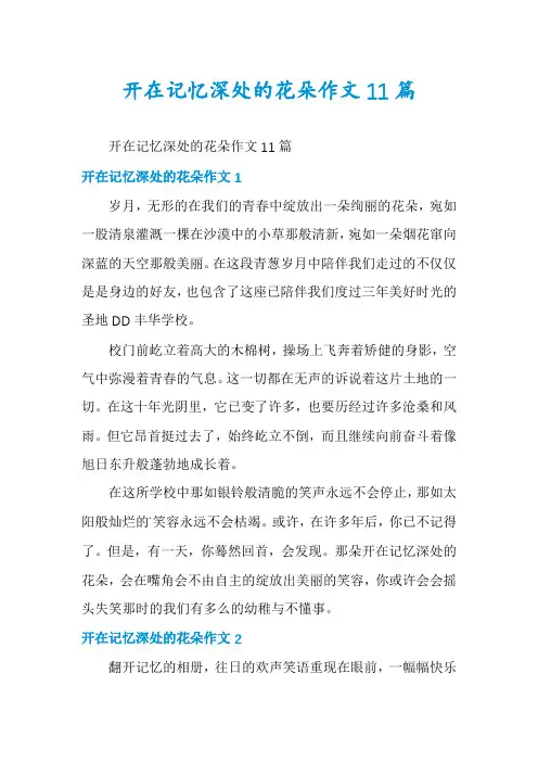 开在记忆深处的花朵作文11篇