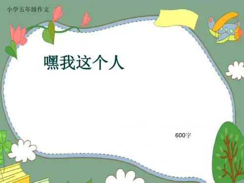 小学五年级作文《嘿我这个人》600字(共11页PPT)