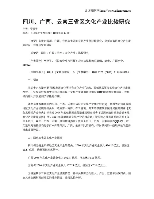 四川、广西、云南三省区文化产业比较研究