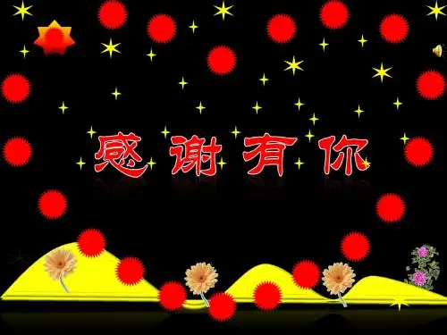 感谢有你动态PPT模板