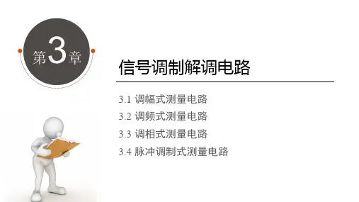 测控电路(第5版) 第3章 信号调制解调电路