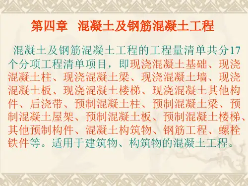 第四章混凝土及钢筋混凝土工程
