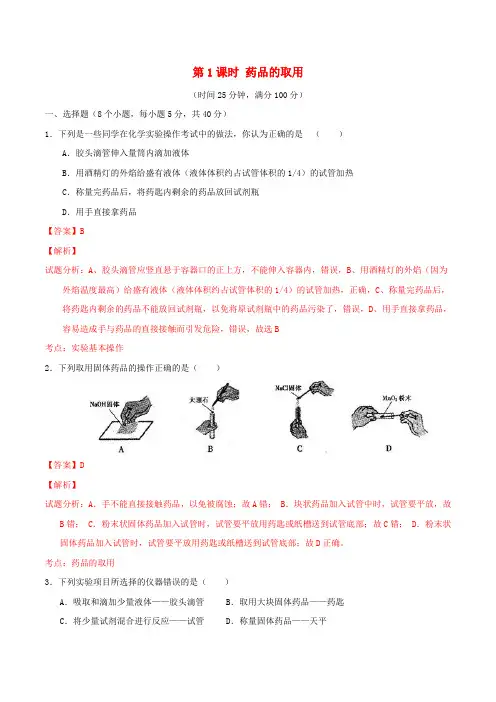 【北大绿卡】九年级化学上册第一单元课题3走进化学实验室(第1课时药品的取用)课时测试(含解析)(新版)