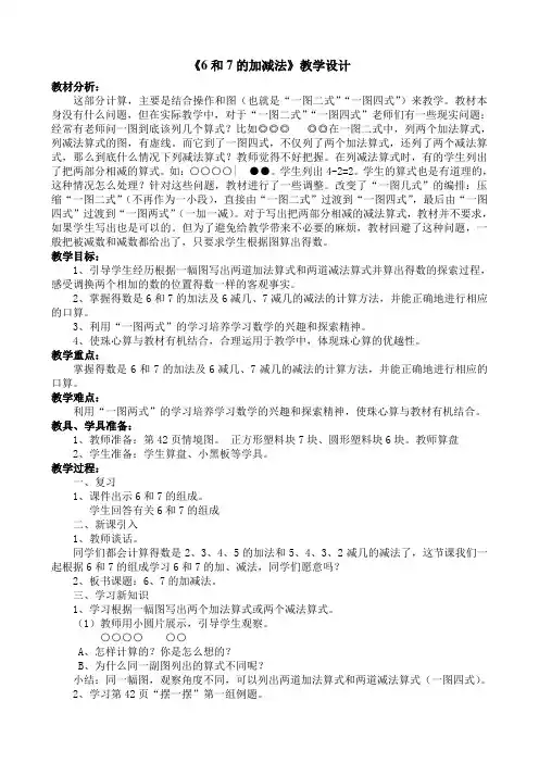 一年级上册数学教案 5.3   6和7的加减法｜北京版