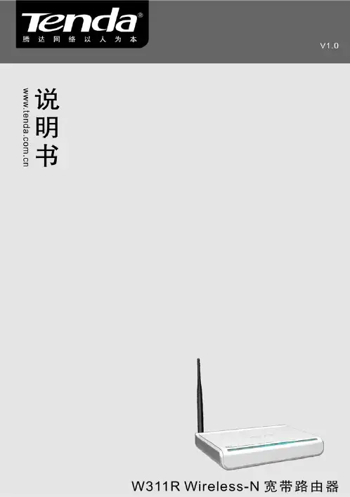 Tenda无线路由器说明书