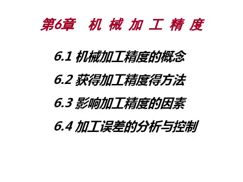 《机械制造工程原理》第6章