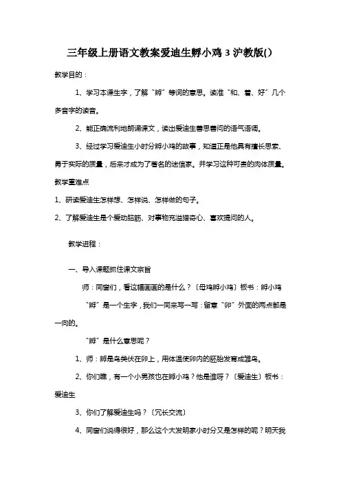 三年级上册语文教案爱迪生孵小鸡3沪教版()