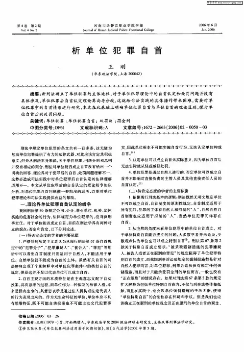 析单位犯罪自首