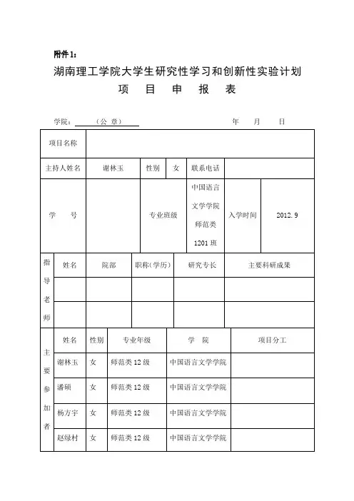 湖南理工学院大学生研究性学习和创新性实验计划项目申报表