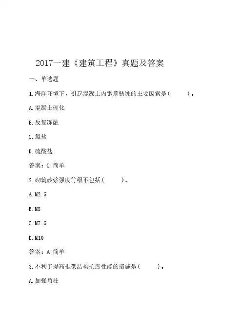 2017年一建《建筑》真题及答    案