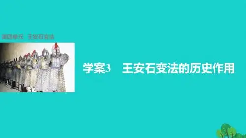 高中历史 第四单元 王安石变法 3 王安石变法的历史作用课件 新人教版选修1
