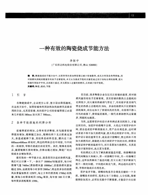 一种有效的陶瓷烧成节能方法