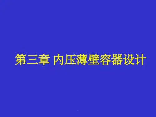 化工设备设计基础第五章内压薄壁容器设计