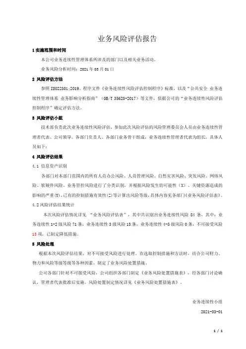 业务连续性风险评估报告