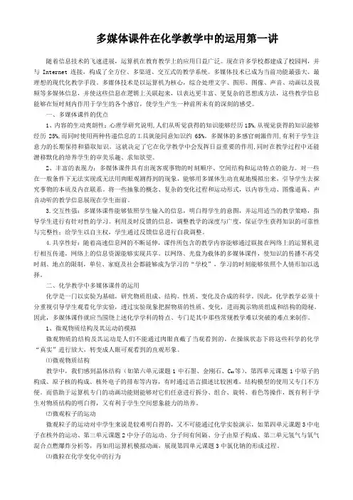 多媒体课件在化学教学中的运用第一讲