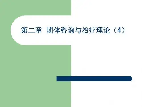 第二章  团体咨询与治疗理论4