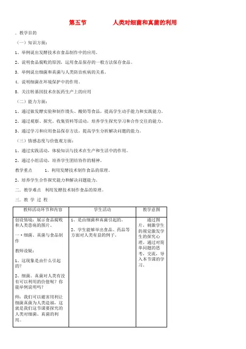2018年八年级生物上册第5单元第4章第5节人类对细菌和真菌的利用教案新版新人教版
