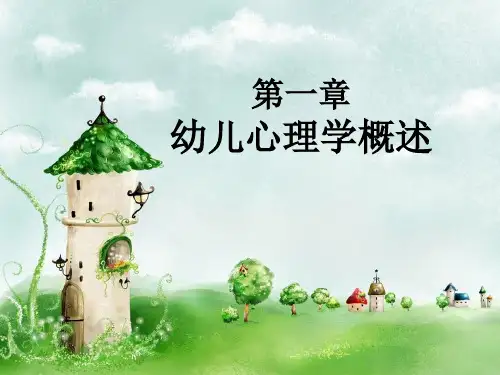 第1章 幼儿心理学概述