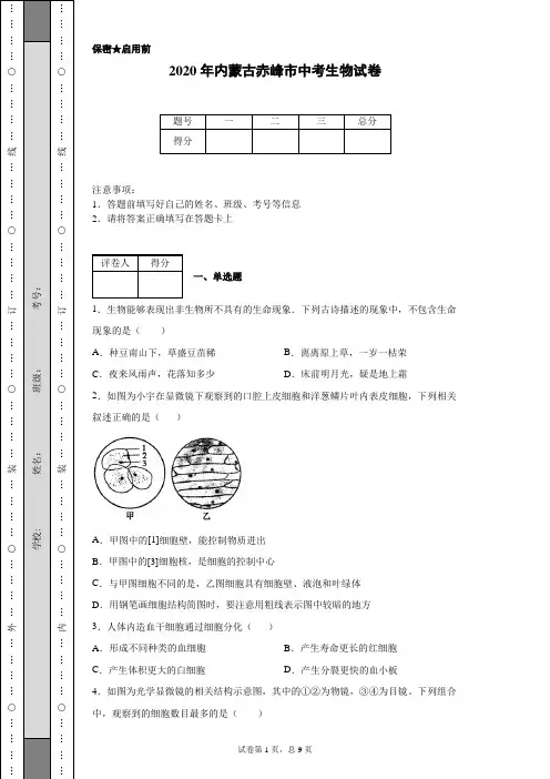 2020年内蒙古赤峰市中考生物试卷(含详细解析)