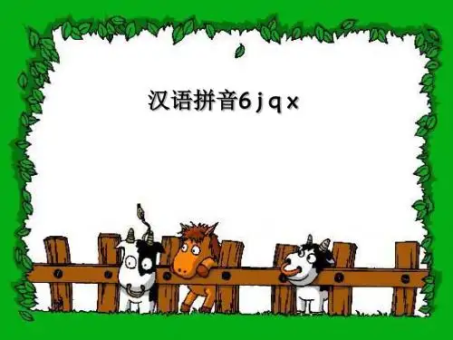 一年级语文上册拼音6jqx PPT精品课件苏教版