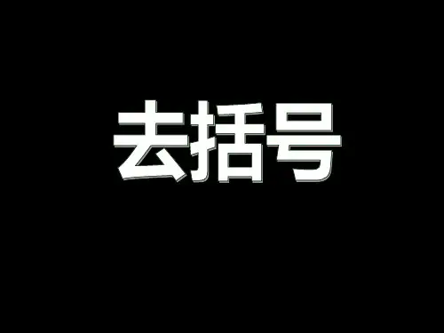 去括号-课件-课件ppt