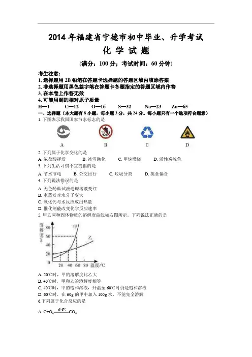 2014年福建省宁德市初中毕业、升学考试化学(含参考答案)