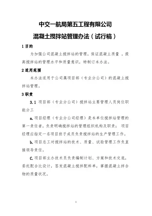 混凝土搅拌站管理办法