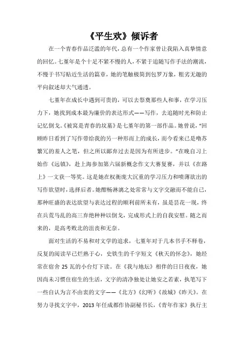 平生欢的倾诉者——七堇年