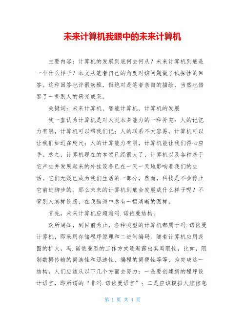 未来计算机我眼中的未来计算机