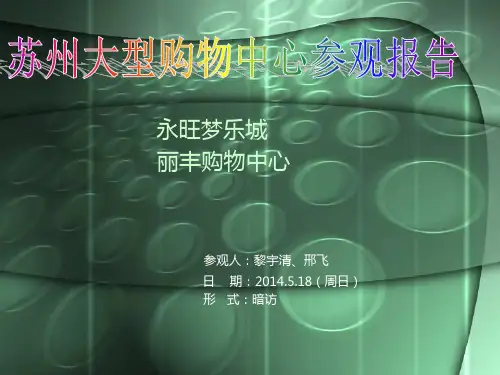 2014苏州购物中心考察报告(永旺梦乐城与丽丰购物中心为例)