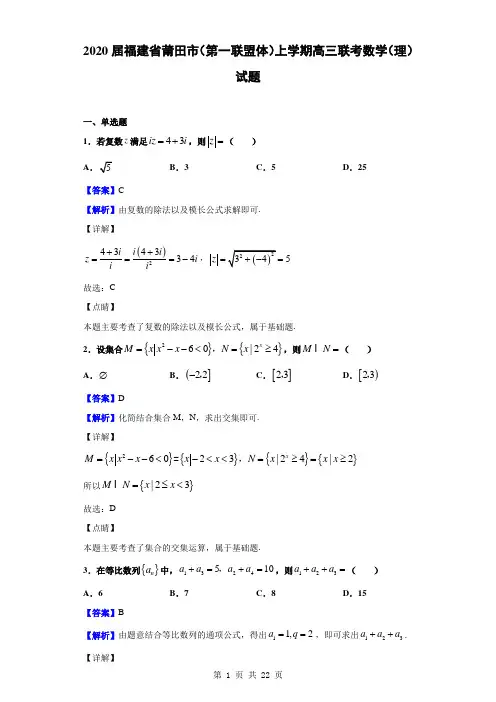 2020届福建省莆田市(第一联盟体)上学期高三联考数学(理)试题(解析版)