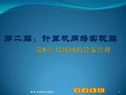 第5章 局域网的设备管理