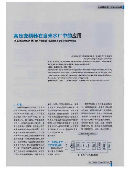高压变频器在自来水厂中的应用