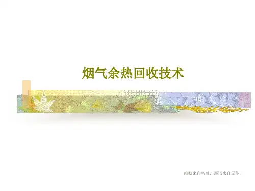 烟气余热回收技术共32页