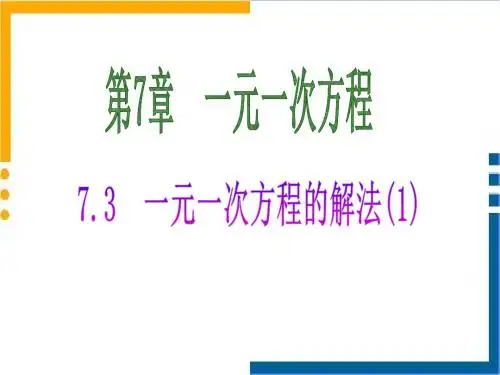 七年级数学上册青岛版课件：7.3一元一次方程的解法 (共13张PPT)