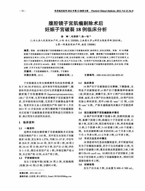 腹腔镜子宫肌瘤剔除术后妊娠子宫破裂18例临床分析