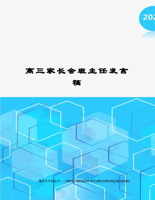 高三家长会班主任发言稿