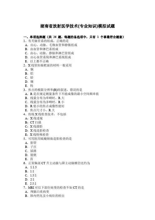 湖南省放射医学技术(专业知识)模拟试题