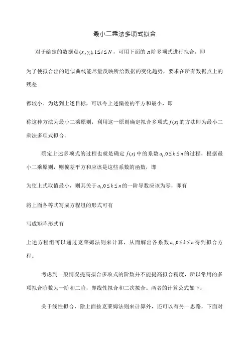 最小二乘法多项式拟合