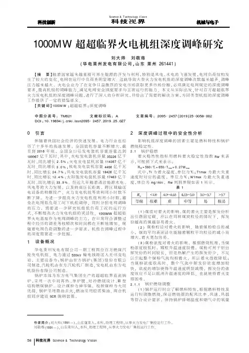 1000MW超超临界火电机组深度调峰研究