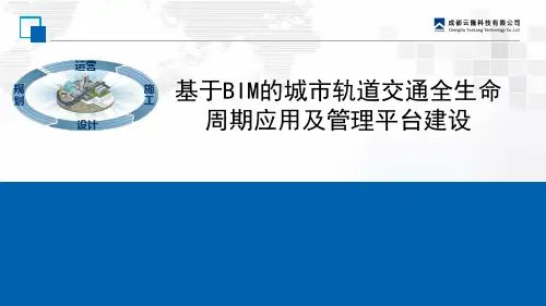 基于BIM的地铁(轨道交通)全生命周期应用及管理平台建设