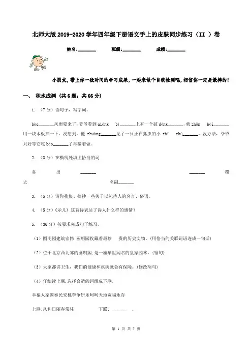 北师大版2019-2020学年四年级下册语文手上的皮肤同步练习(II )卷
