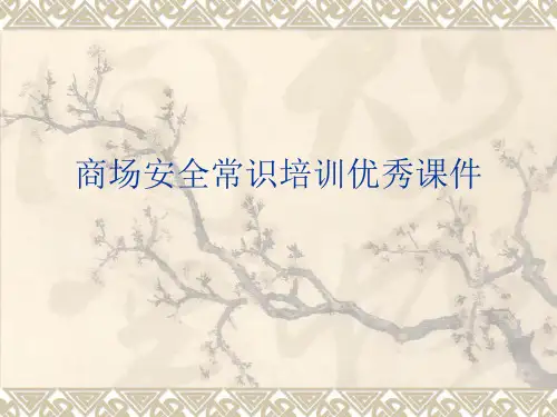 商场安全常识培训优秀课件
