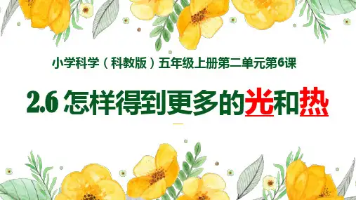 五年级上— 怎么得到更多的光和热 教科版PPT课件