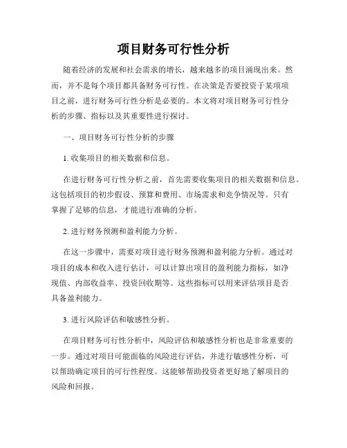 项目财务可行性分析