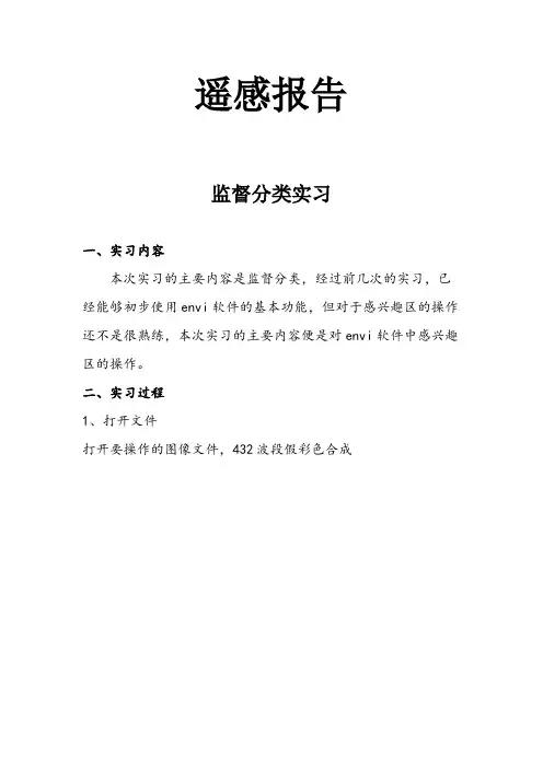 遥感ENVI实习报告