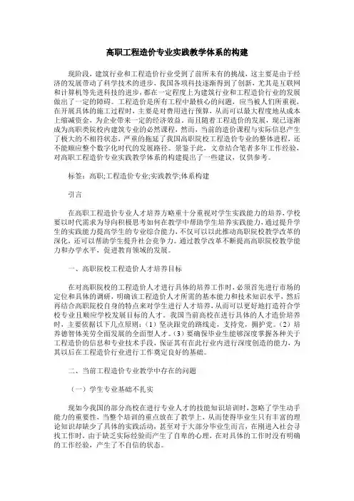 高职工程造价专业实践教学体系的构建
