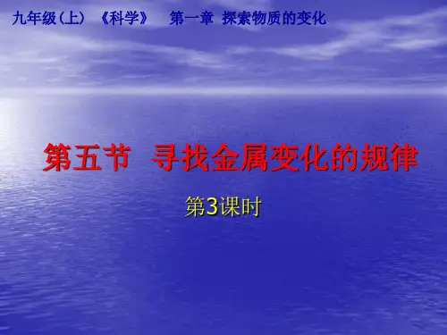 科学:1.5《寻找金属变化的规律》课件3(浙教版九年级上)(中学课件201909)