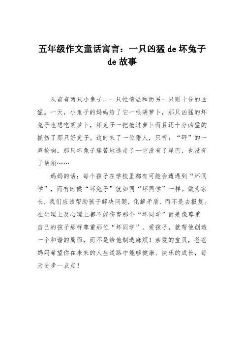 五年级作文童话寓言：一只凶猛de坏兔子de故事