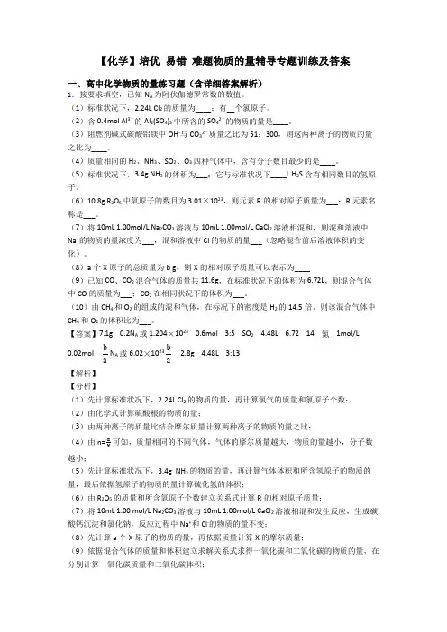 【化学】培优 易错 难题物质的量辅导专题训练及答案